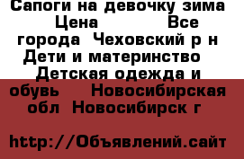 Сапоги на девочку зима. › Цена ­ 1 000 - Все города, Чеховский р-н Дети и материнство » Детская одежда и обувь   . Новосибирская обл.,Новосибирск г.